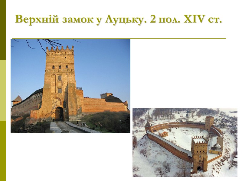 Верхній замок у Луцьку. 2 пол. ХІV ст.